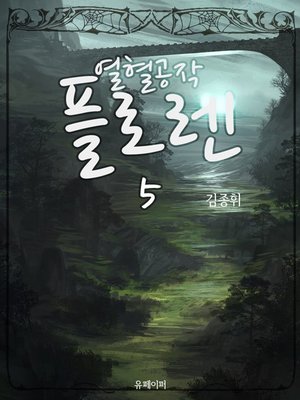cover image of 열혈공작 플로렌 5권